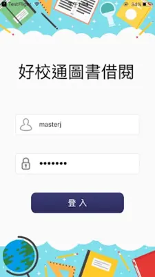 好校通圖書借閱 android App screenshot 0