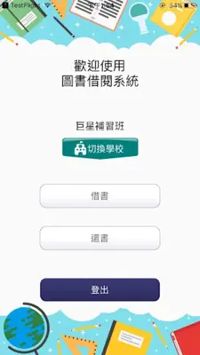 好校通圖書借閱 android App screenshot 1